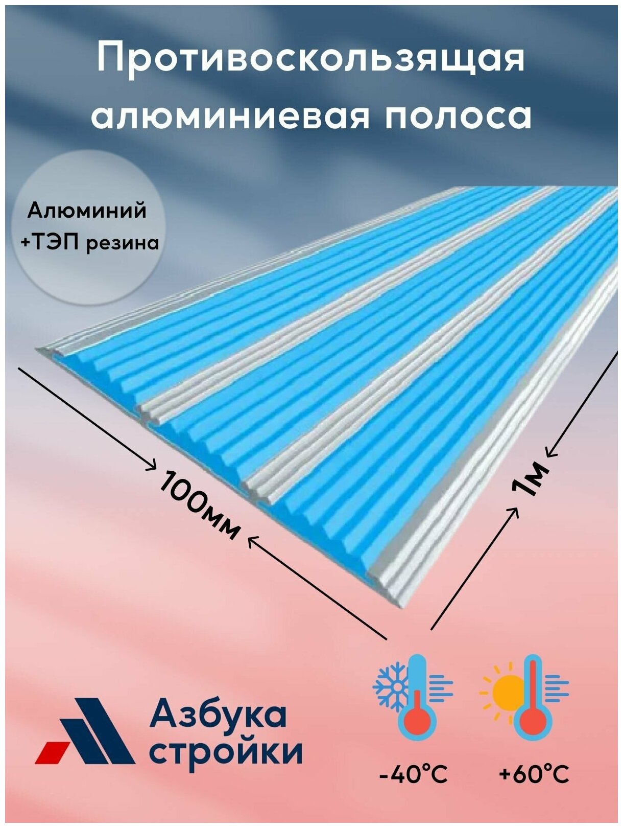Противоскользящая алюминиевая полоса накладка на ступени с тремя вставками 100мм*1м голубой