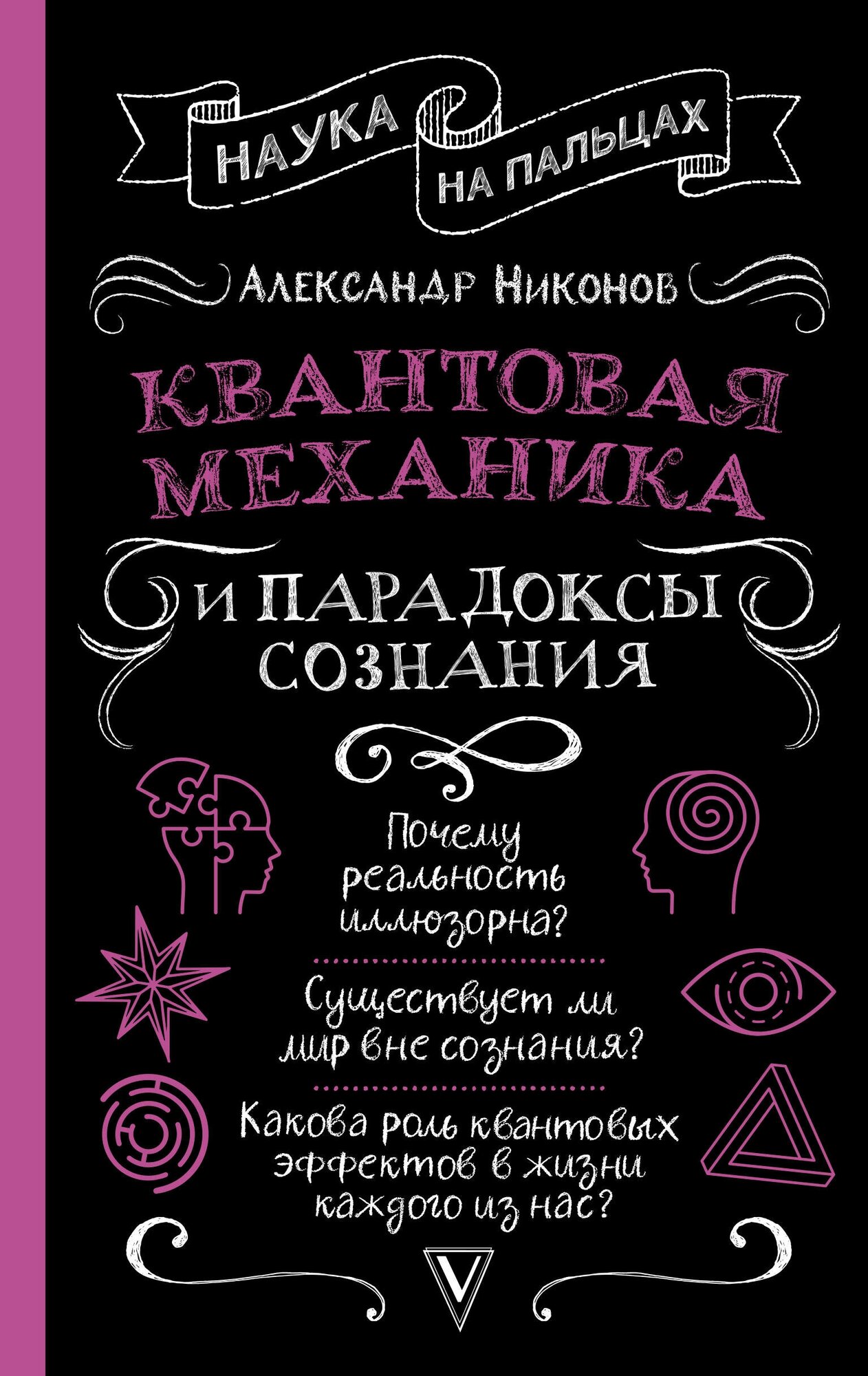 Квантовая механика и парадоксы сознания Никонов А. П.