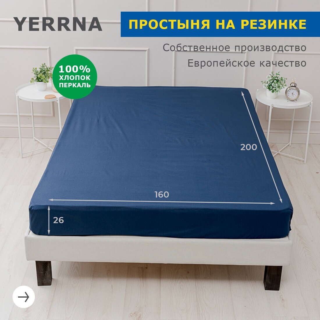 Простыня на резинке 160х200+26, YERRNA, перкаль, космос, с2077шв/10440