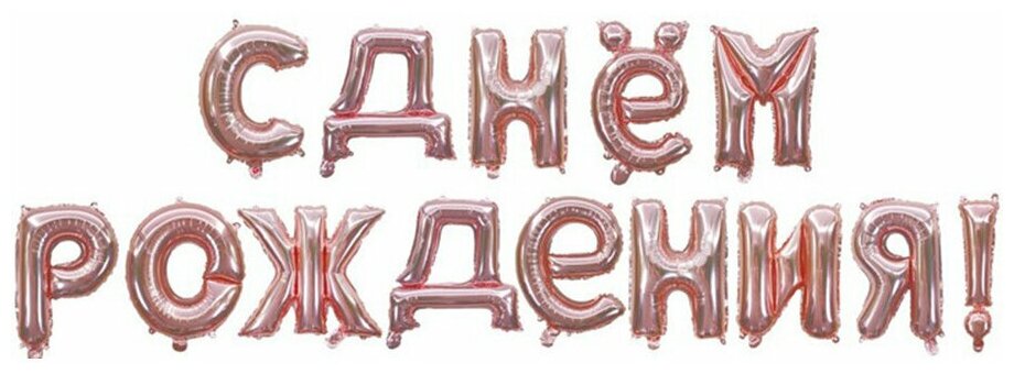 Воздушные шары фольгированные Falali буквы-надпись, С Днем рождения, розовое золото, 41 см
