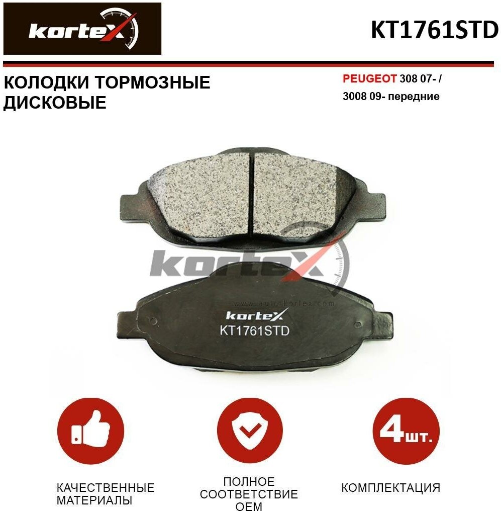 Колодки тормозные Kortex для Peugeot 308 07- / 3008 09- перед. к-т OEM 425393, 425426, GDB1761, KT1761STD, KT1761T