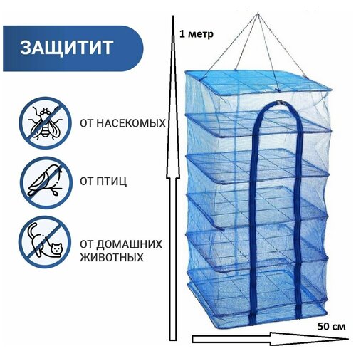 Подвеснаяскладная сетка сушилка для рыбы овощей и фруктов 40 х 40 х 100 см 129900₽