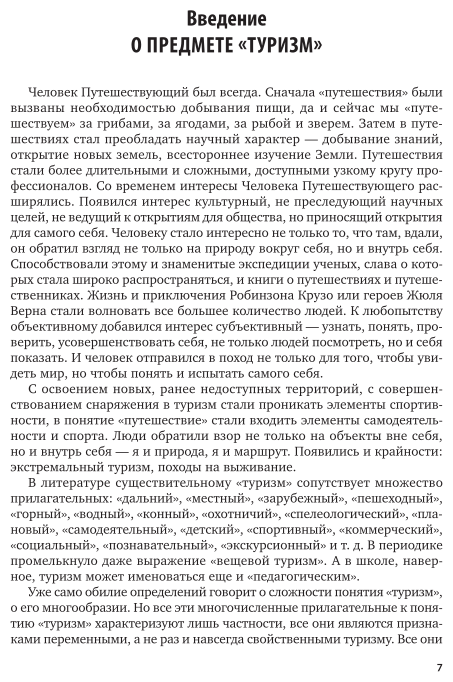 Подготовка педагога дополнительного образования в избранной области деятельности: детско-юношеский туризм 2-е изд., испр. и доп. Учебное пособие для СПО - фото №7