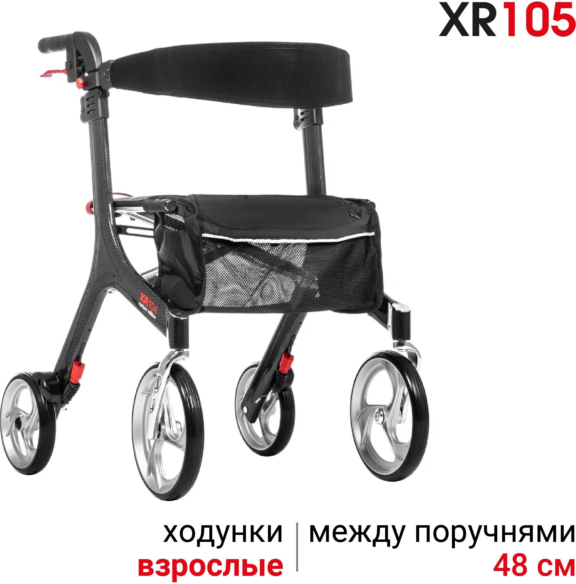 Ходунки-роллаторы для пожилых и инвалидов XR 105 4 колеса складные карбоновые регулируются по высоте до 110 кг Ortonica