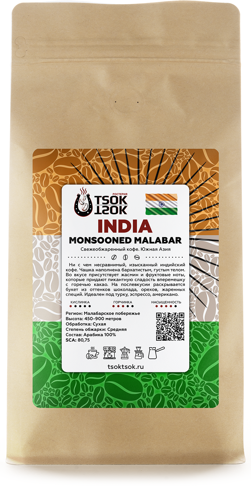 Свежеобжаренный кофе в зернах TSOK TSOK Индия Муссонный Малабар 500 гр