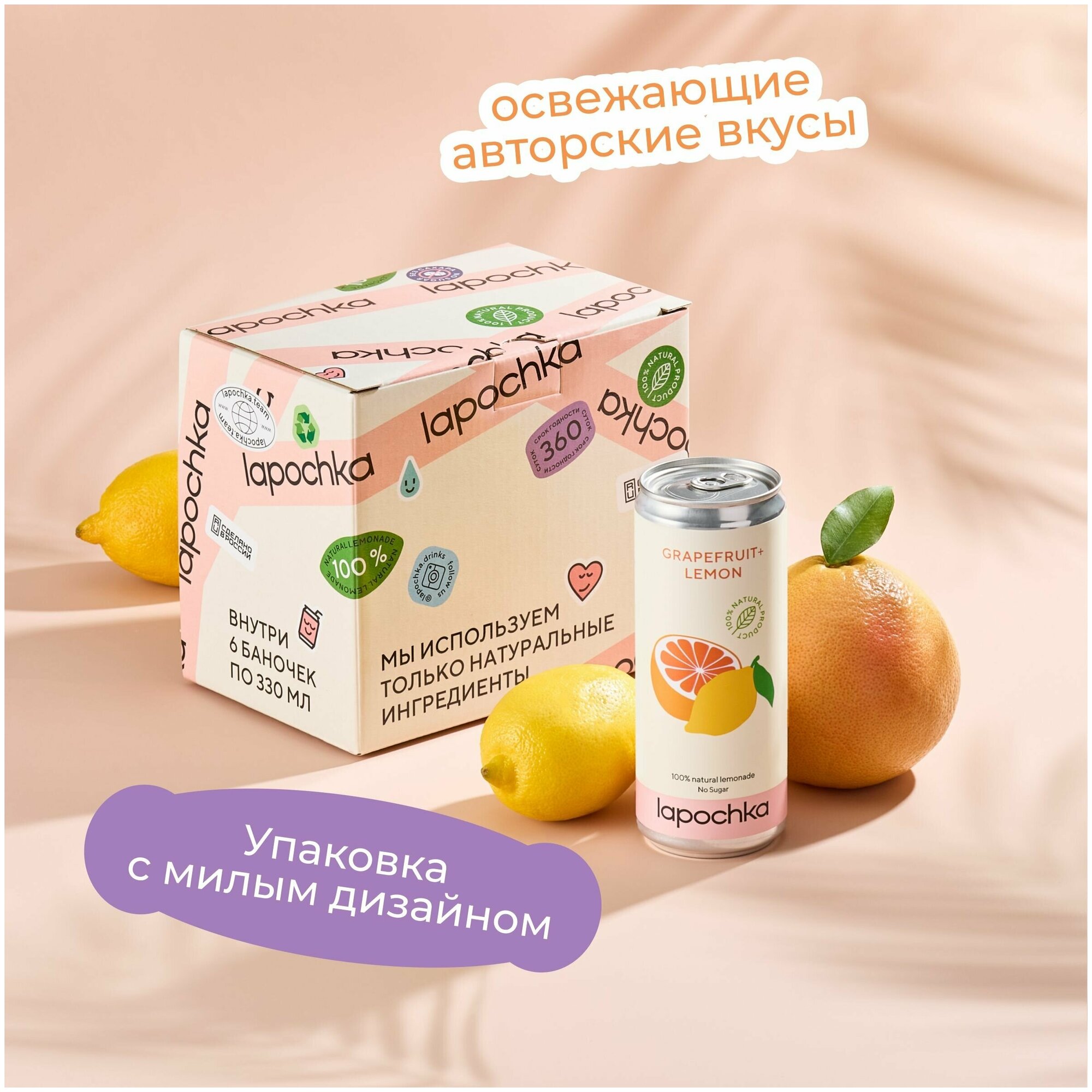 Натуральный лимонад Лапочка без сахара LAPOCHKA (Grapefruit+Lemon) 6х0,33л - фотография № 4