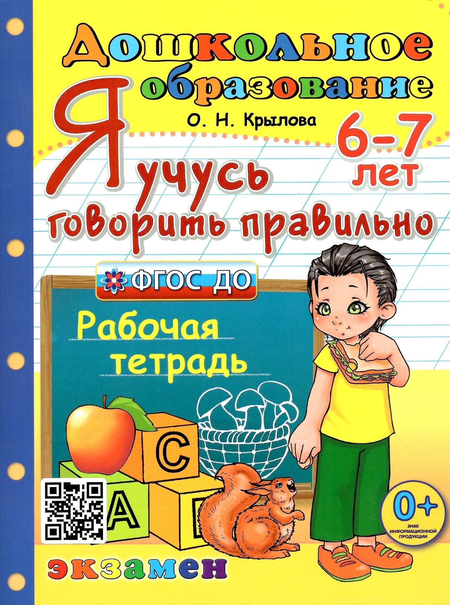 Я учусь говорить правильно. 6-7 лет. Рабочая тетрадь. ФГОС до