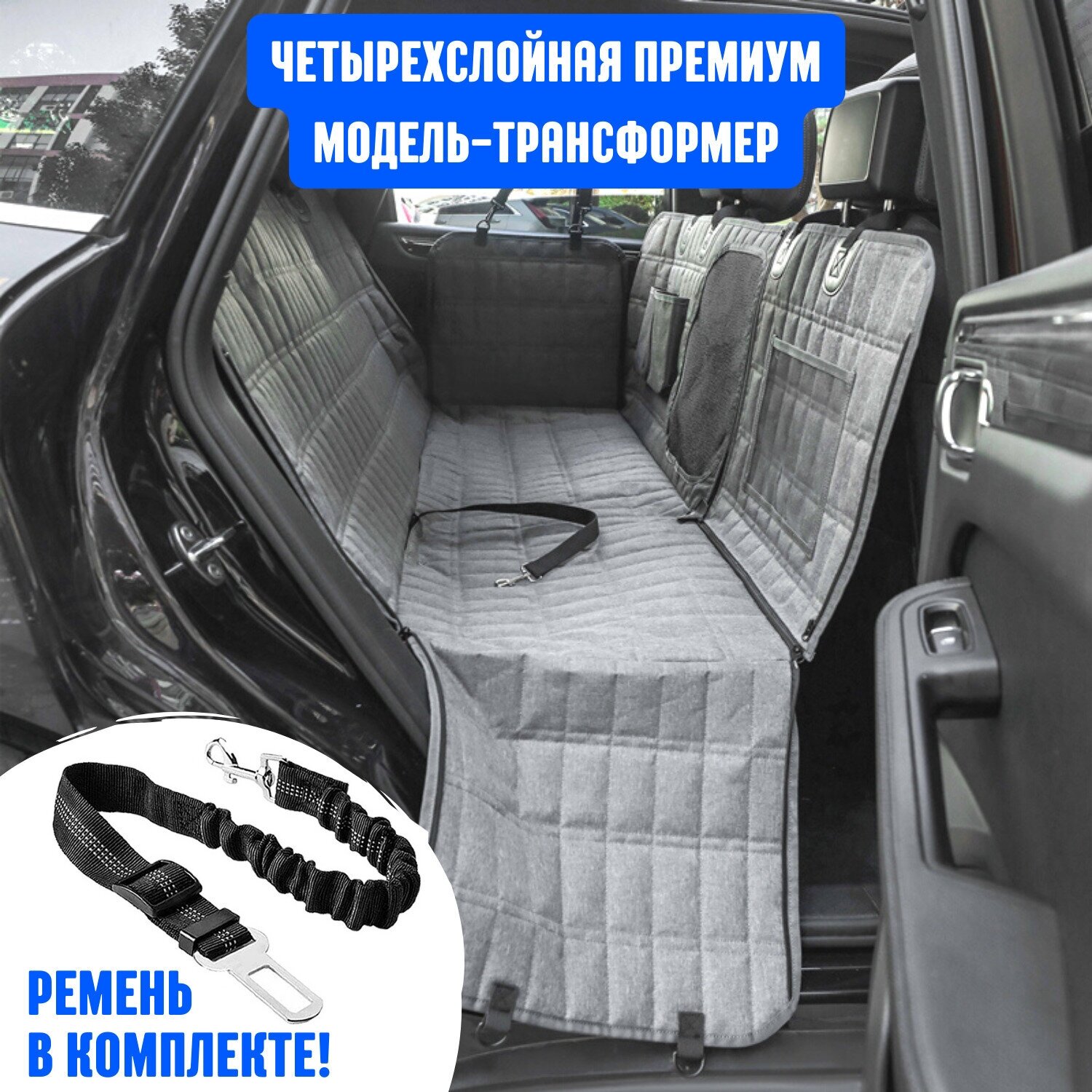 Автогамак-трансформер для перевозки собак 