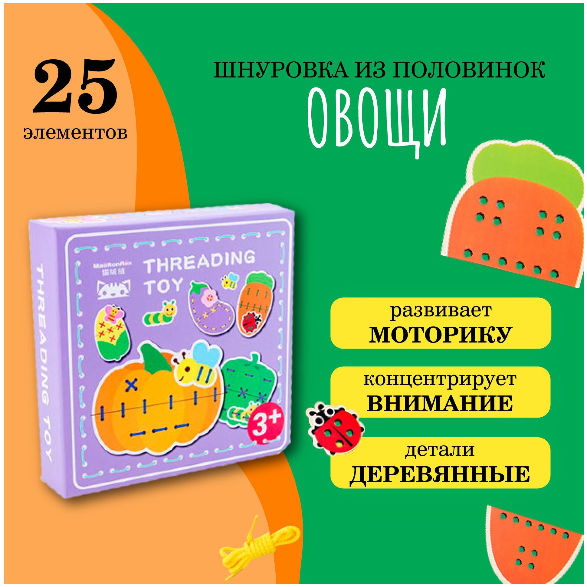 Развивающая деревянная шнуровка из двух частей "Овощи" шнуровка для малышей шнуровка из дерева развивающие игрушки Монтессори 25 элементов