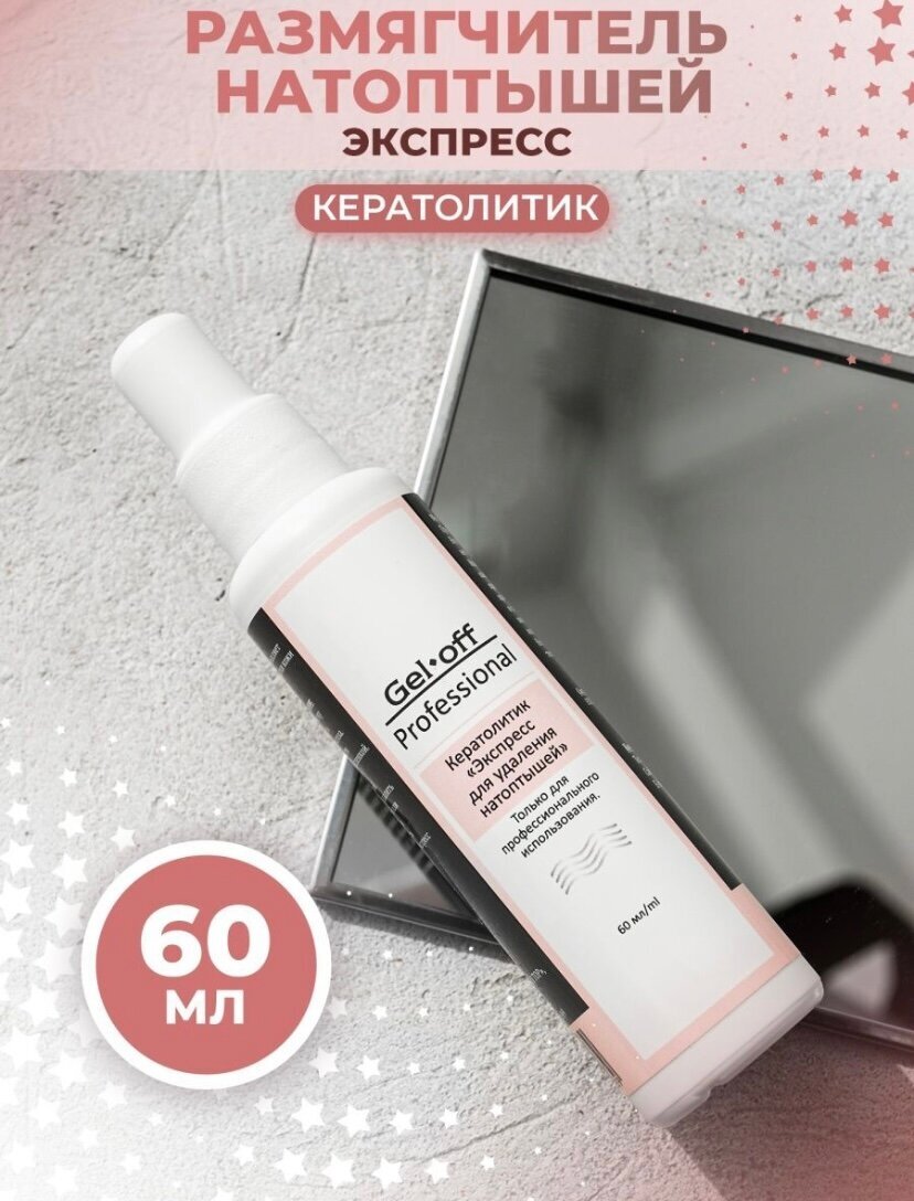 GEL-OFF Professional Кератолитик Размягчитель натоптышей "Экспресс", 60 мл