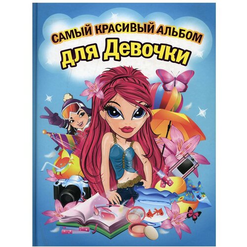 Смэшбук Владис Самый красивый альбом для девочки (девочка с красными волосами), 56 листов