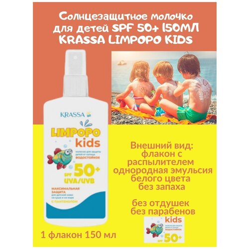 Солнцезащитное молочко для детей SPF 50 150мл KRASSA LIMPOPO KIDS светлая чувствит. кожа водостойкое