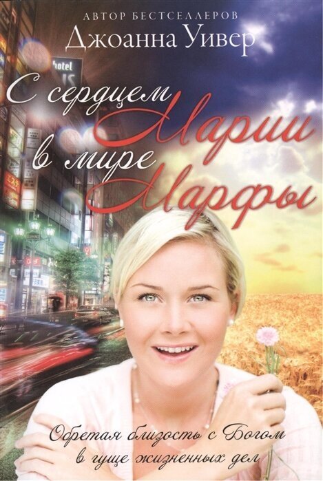 С сердцем Марии в мире Марфы. Обретая близость с Богом в гуще жизненных дел - фото №1