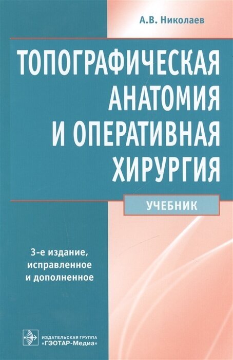 Топографическая анатомия и оперативная хирургия. Учебник