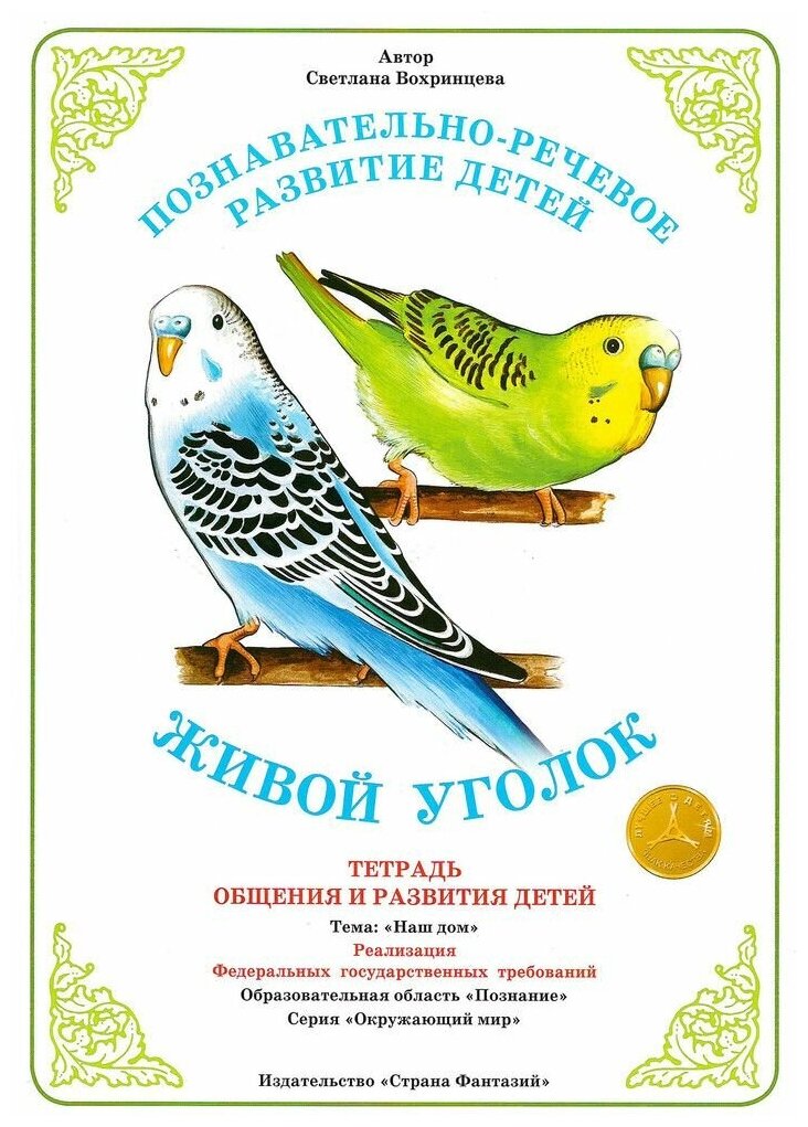 Тетрадь для общения и развития детей "Живой уголок"