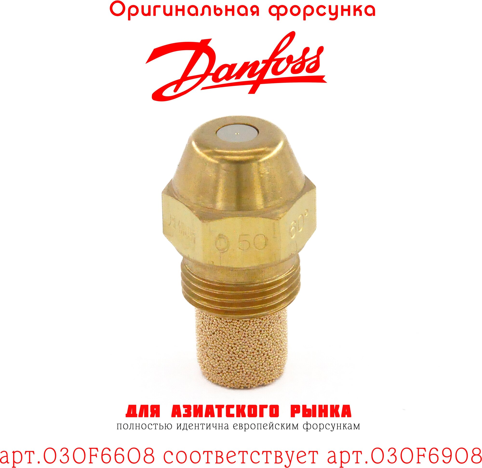 Форсунка DANFOSS 0.50 / 60S арт.030F6608