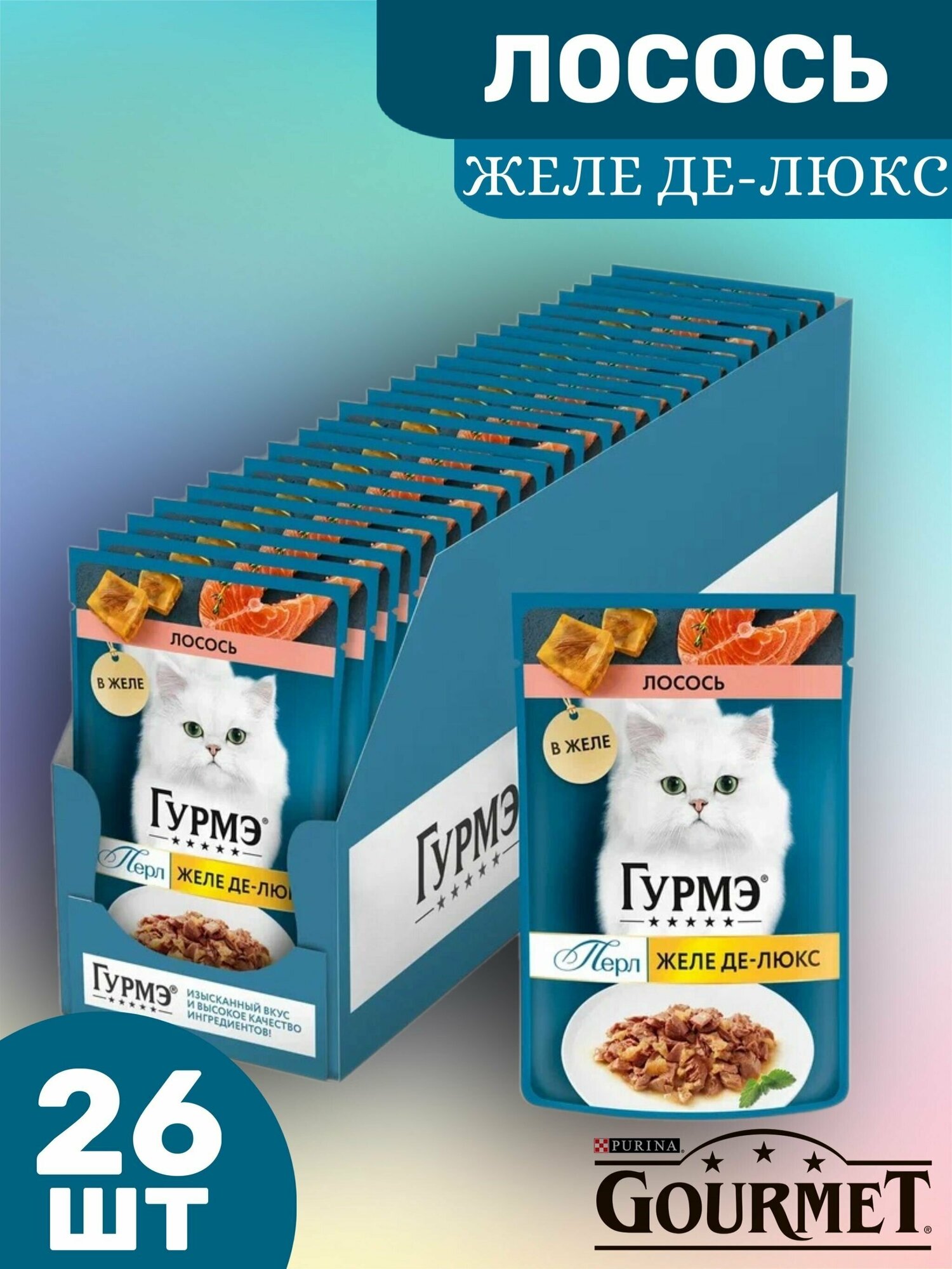 Влажный корм Гурмэ ( Gourmet) Перл Желе Де-Люкс для кошек, с лососем в роскошном желе 26шт по 75 г - фотография № 2