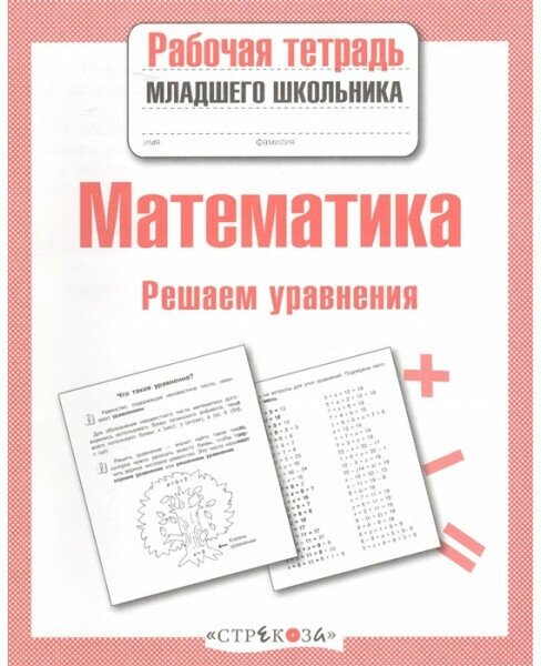 Рабочая тетрадь младшего школьника. Математика. Решаем уравнения - фото №1