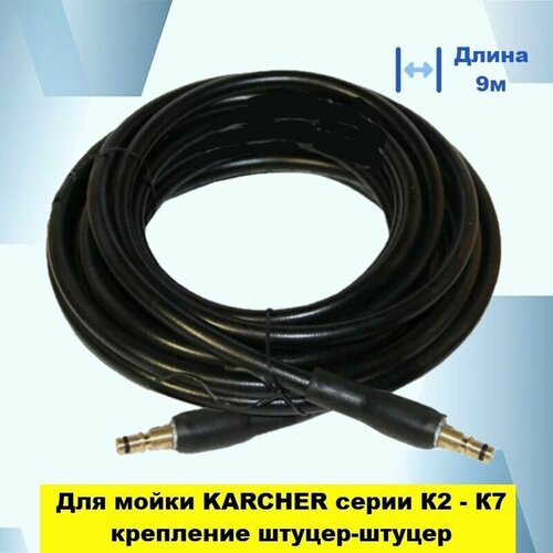 пружина винтовая керхер к2 к5 9 047 023 Karcher Шланг для мойки высокого давления Керхер, штуцер-штуцер (нового образца), 9 метров, совместим с минимойками Karcher серии К2, К3, К4, К5, К7