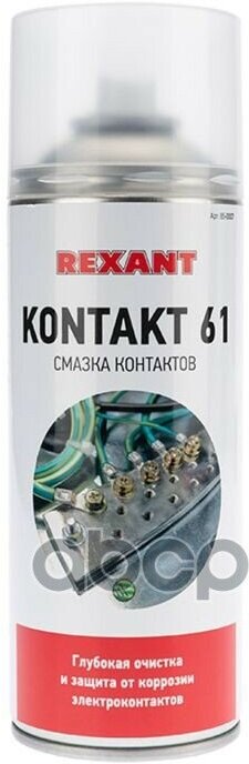 Смазка Для Контактов 400 Мл (Аэроз.) Kontakt 61 REXANT арт. 85-0007