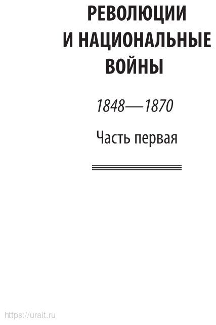 История XIX века в 8 томах. Том 5. 1848-1870 годы - фото №7