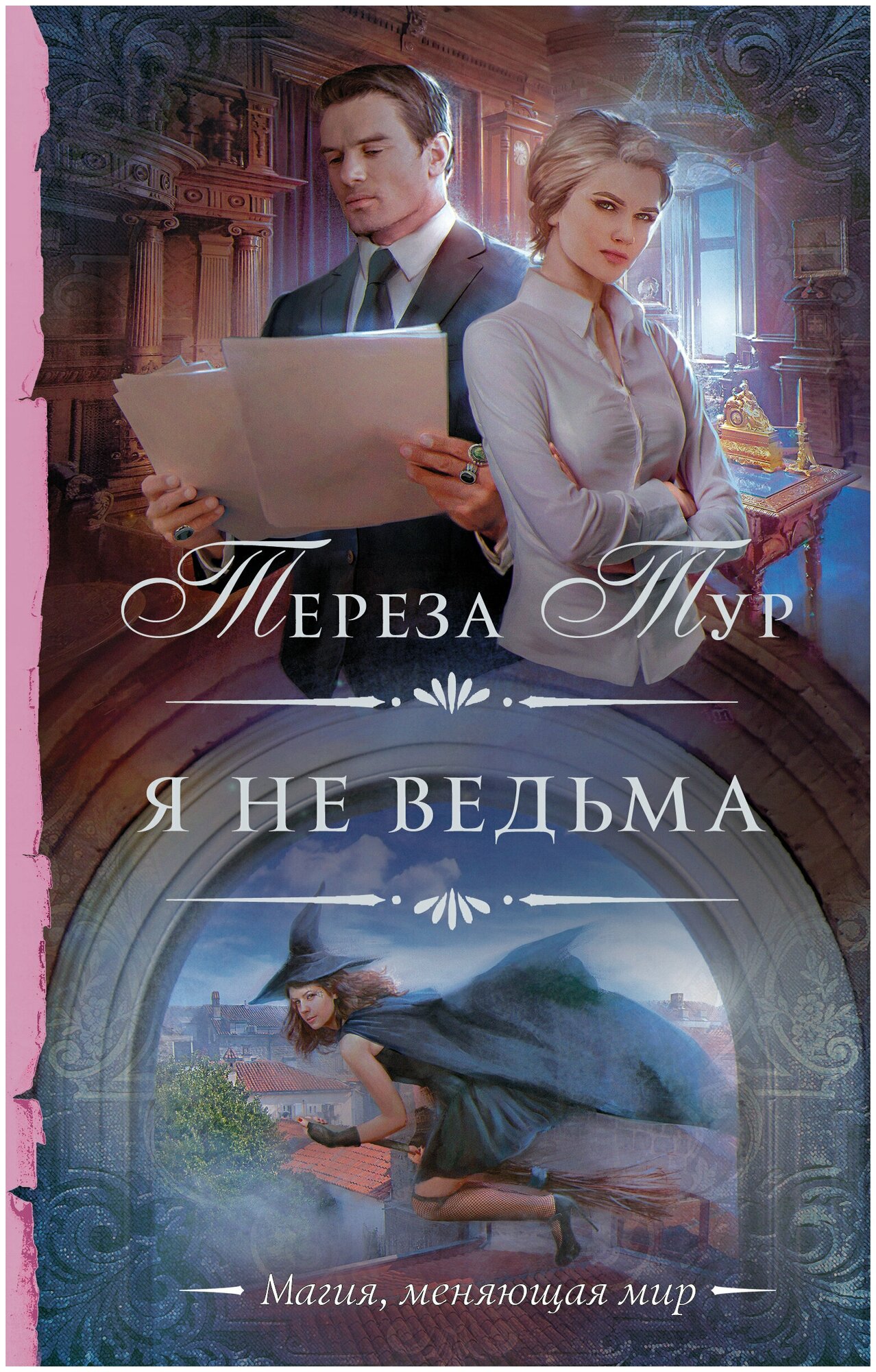 Я не ведьма (Тереза Тур) - фото №2