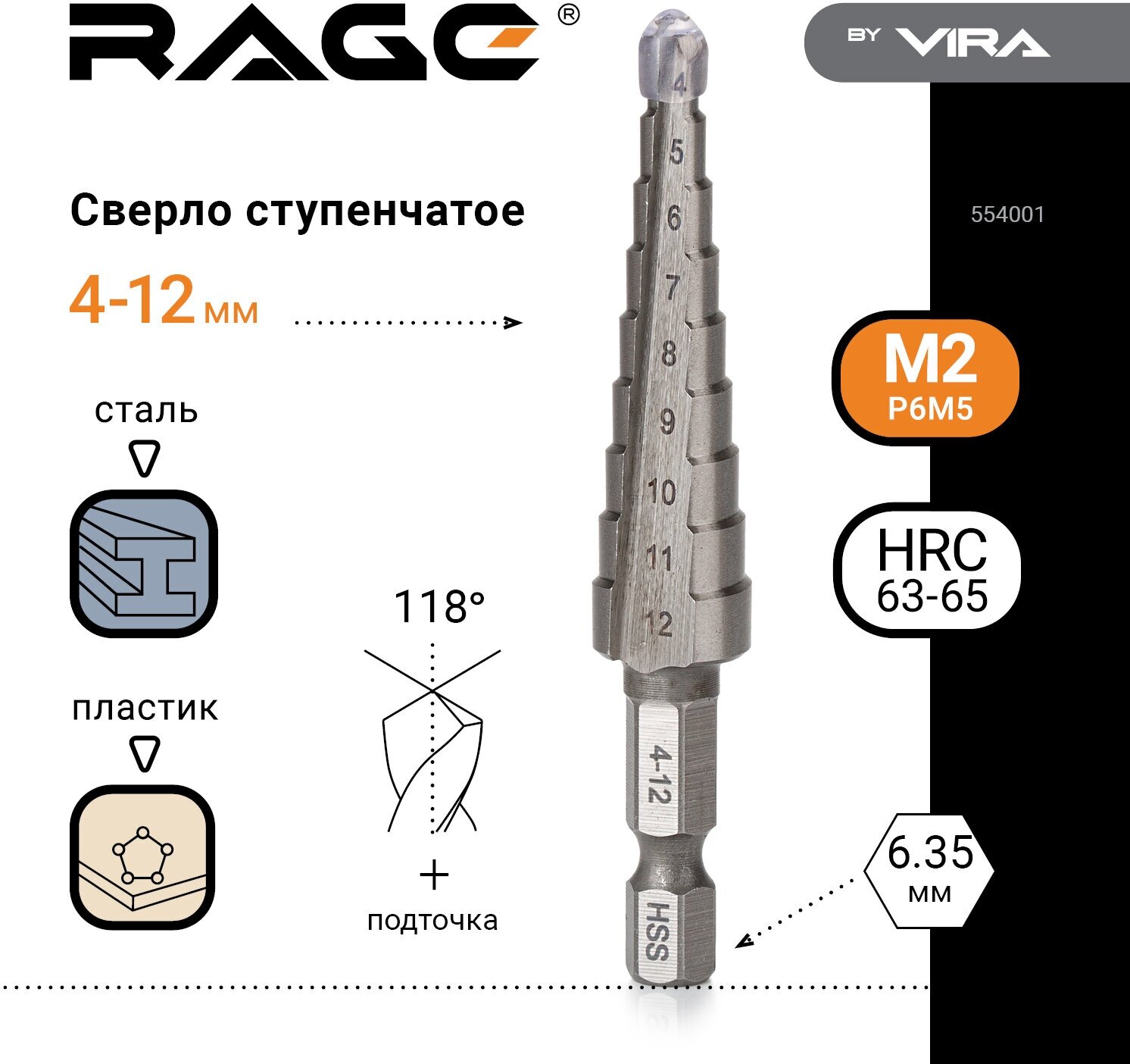 Сверло ступенчатое по металлу (4-12 мм; шестигранный хвостовик) VIRA RAGE 554001