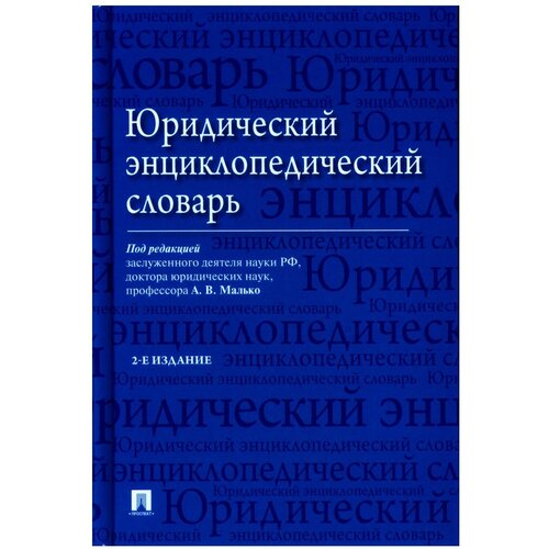 Юридический энциклопедический словарь.-2-е изд.