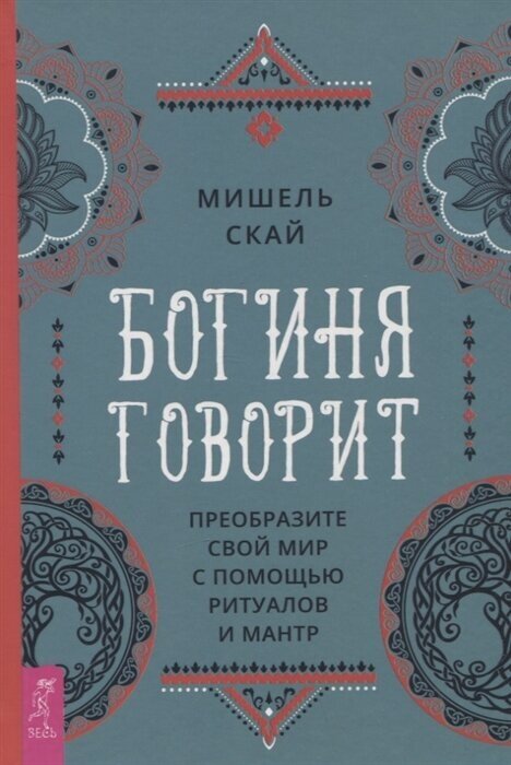 Богиня говорит. Преобразите свой мир с помощью ритуалов и мантр - фото №1