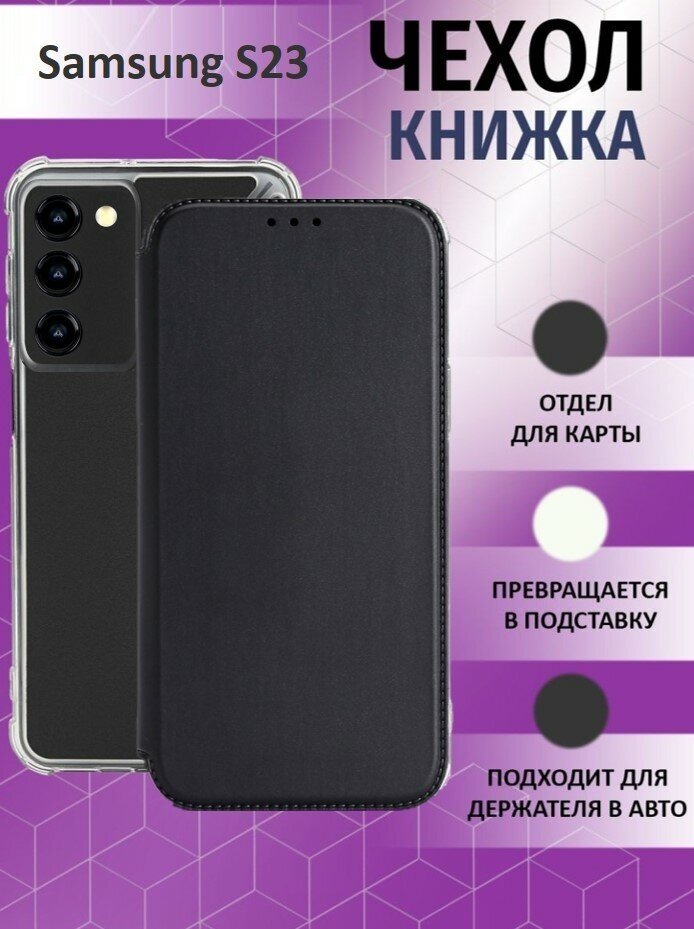 Чехол книжка для Samsung Galaxy S23 / Галакси С23 Противоударный чехол-книжка, Черный