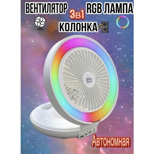 Современный вентилятор со светомузыкой BE ON TREND Портативная беспроводная колонка Белый 299000₽