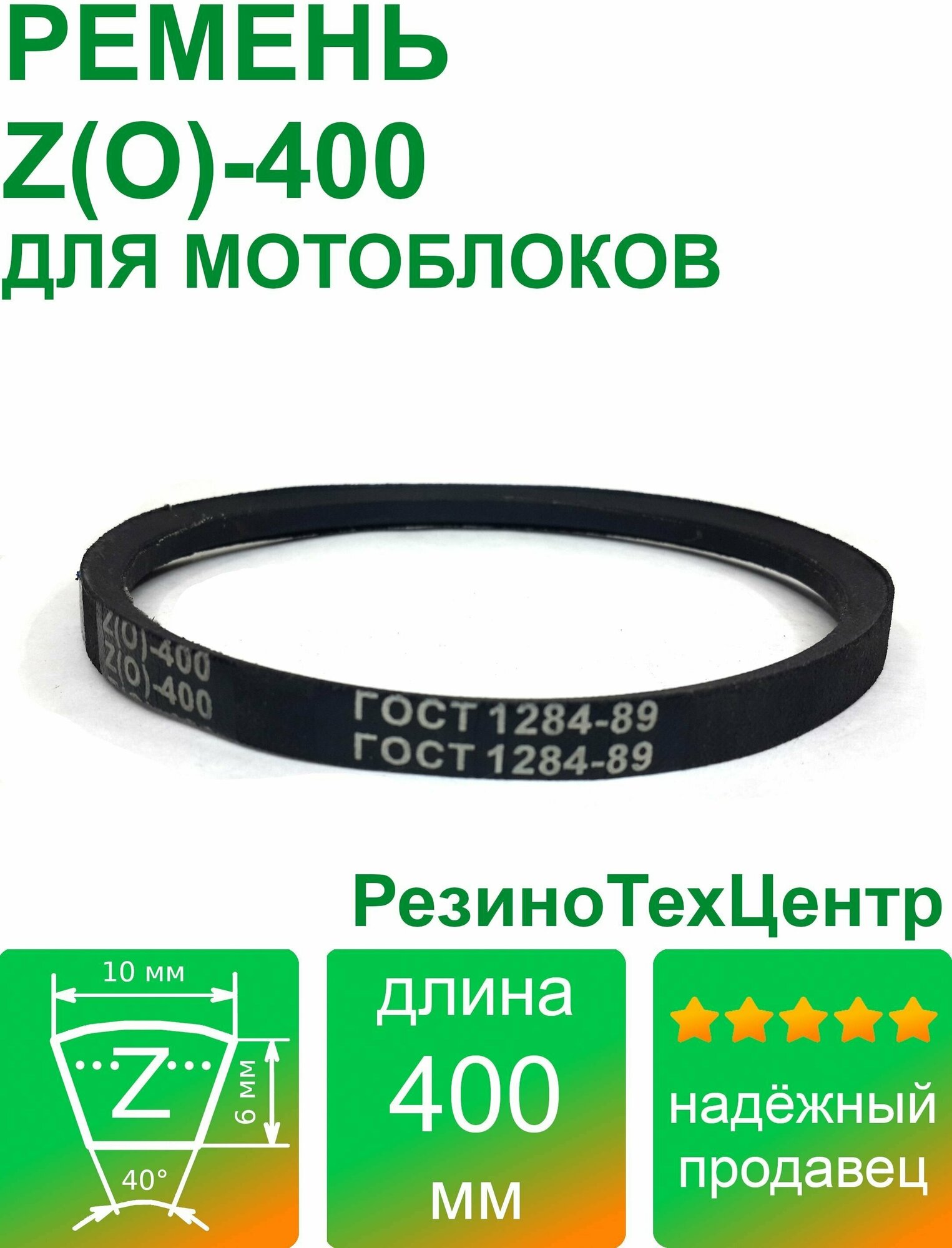 Ремень клиновой приводной Z(O)-400 Lp Ld Lw 10 x 380 Li Z 15 для мотоблока, мотопомпы, газонокосилки, компрессора. Комплект: 1 шт.