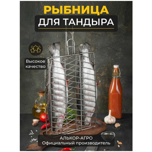 Решетка для рыбы в тандыр