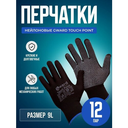 перчатки нейлоновые touch point черный 10 пар 9l Перчатки нейлоновые с микроточечным покрытием, размер L Gward Touch Point, 12 пар.