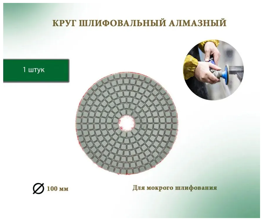 Круг алмазный шлифовальный " черепашка " мокрое шлифование 100мм Р 100