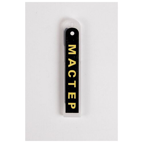 Лезвие для малярного ножа (Мастер. черное 18 мм) сменные лезвия для канцелярского ножа стронг сту 216 100х18 мм в упаковке 10 шт