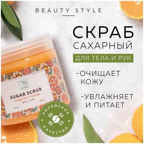 Сахарный сухой скраб для тела, рук и ног 450мл Beauty Style