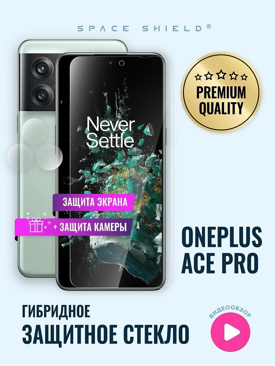 Защитное стекло на OnePlus Ace Pro экран + камера гибридное SPACE SHIELD