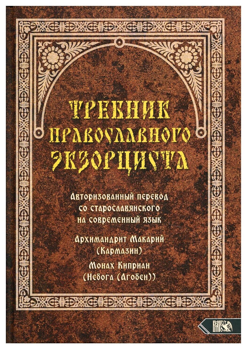Требник православного экзорциста - фото №1