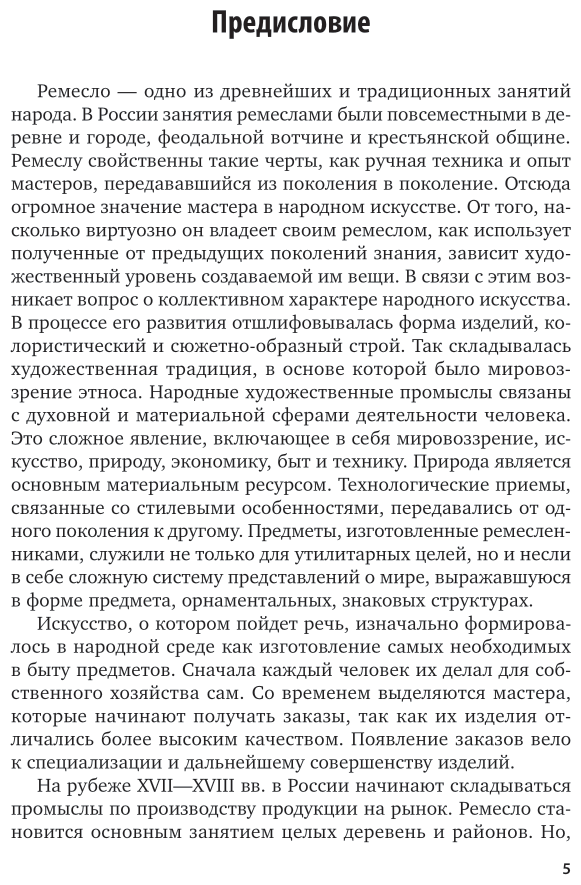 Народные промыслы. Учебное пособие для СПО - фото №5