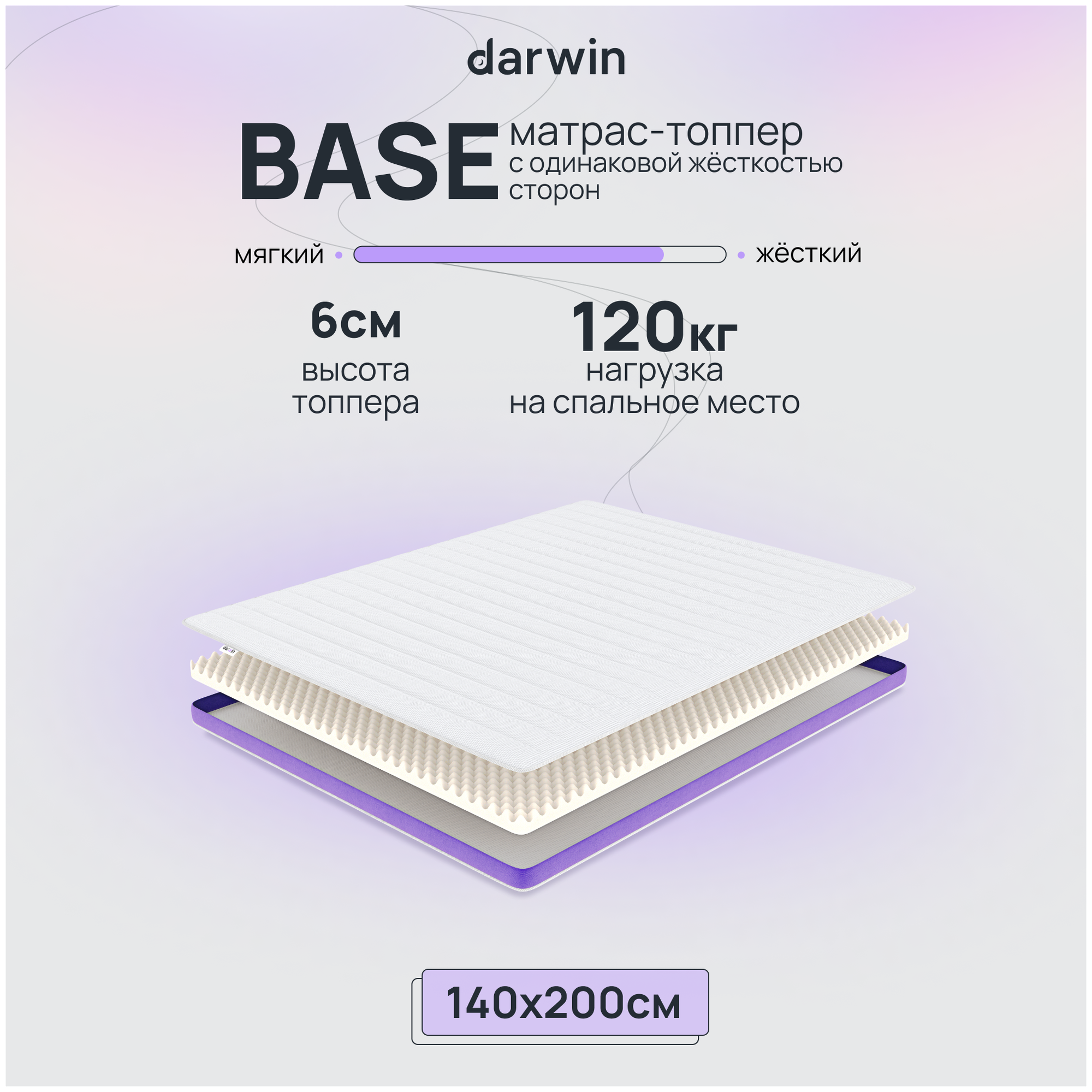 Матрас-топпер Darwin Base двухсторонний, ортопедический, анатомический 140х200 см, высота 6 см