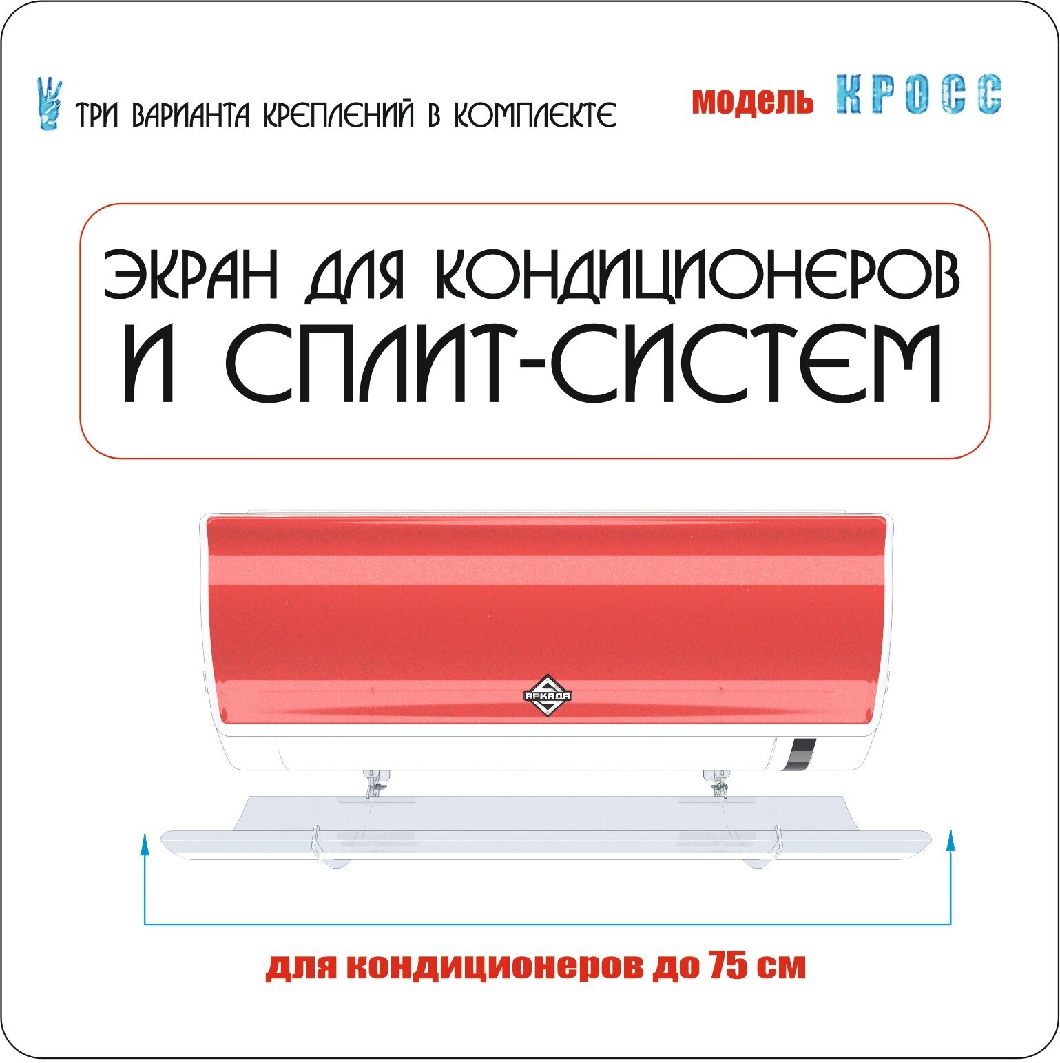 Экран для настенного кондиционера Кросс 700 (до 75см)