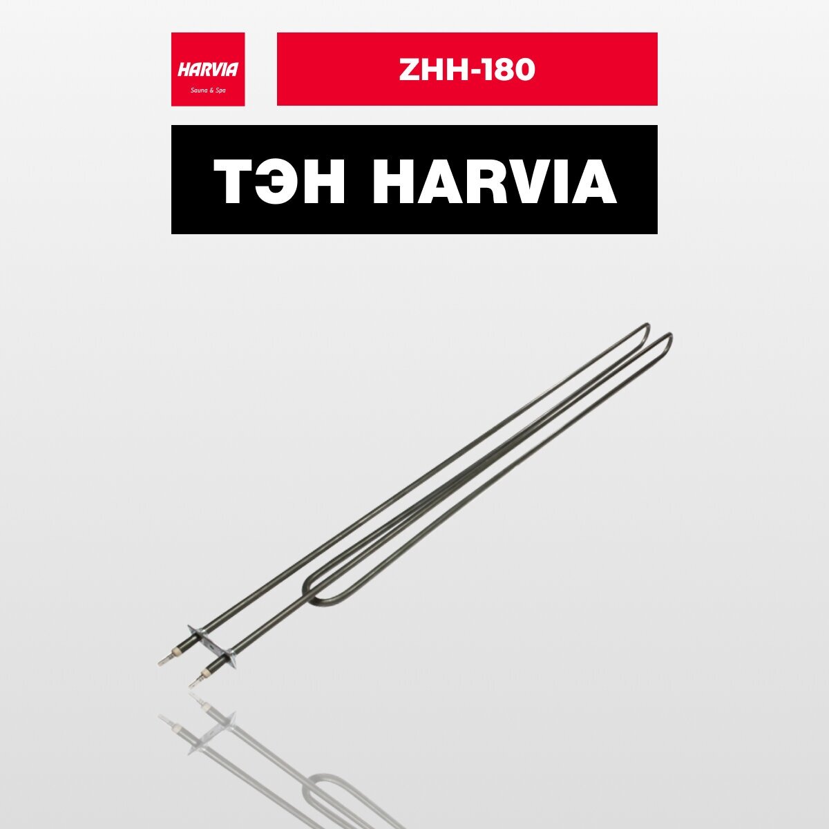 ТЭН Harvia ZHH-180 1500 Вт/240 В