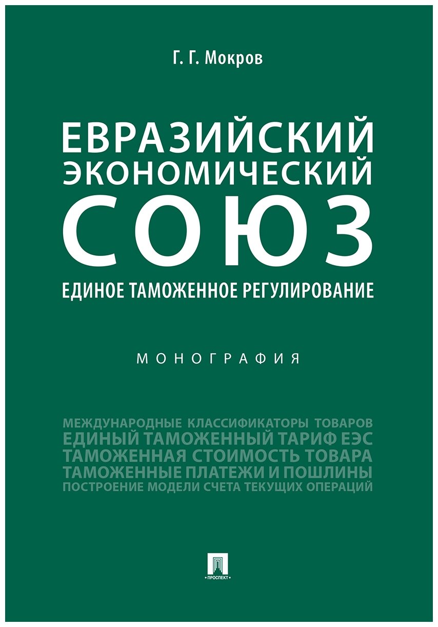 Мокров Г. Г. "Евразийский экономический союз. Единое таможенное регулирование. Монография"