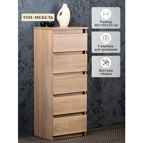 Комод 5 ящиков дуб сонома