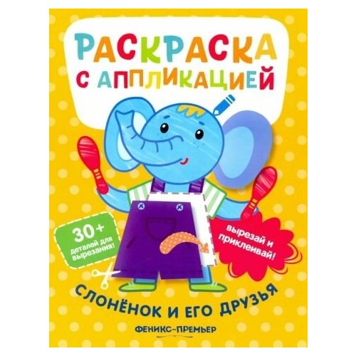 Андрей хотулев: слоненок и его друзья. раскраска с аппликацией феникс раскраска с аппликацией слоненок и его друзья