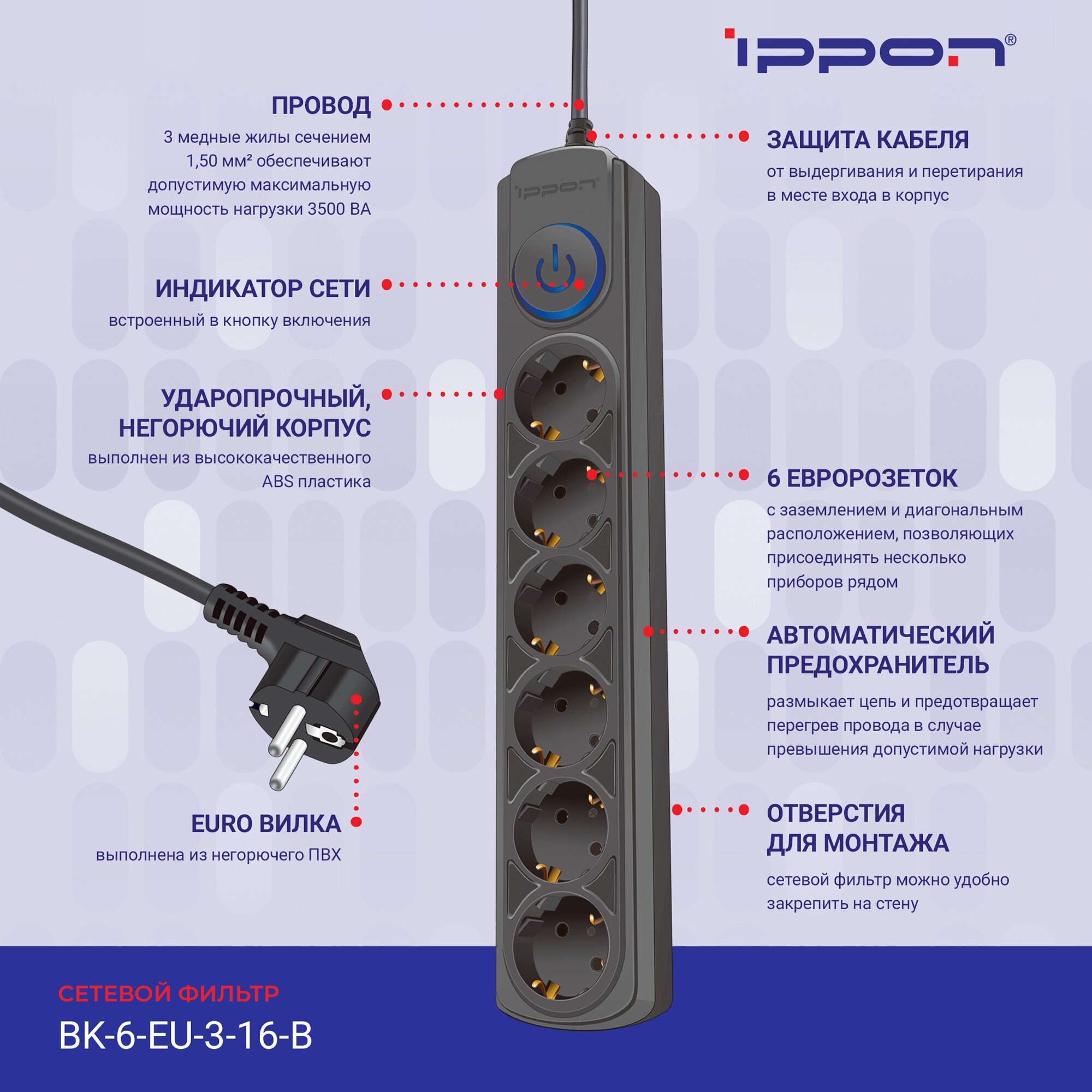 Сетевой фильтр Ippon BK-6-EU-3-16-B 3м 6 розеток (коробка) (черный)