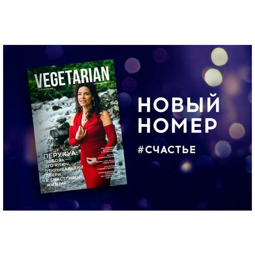 Газета VEGETARIAN #52 октябрь 2019