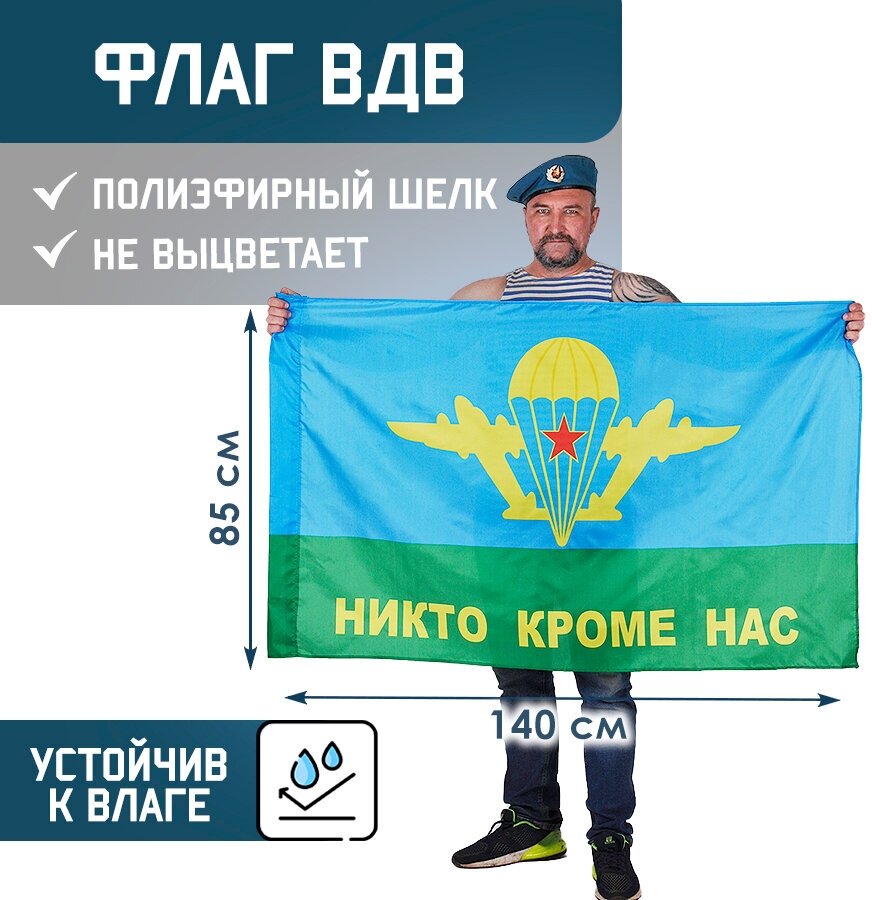 Флаг ВДВ - НИКТО КРОМЕ НАС! 85х140 см, полиэфирный шелк, размер большой
