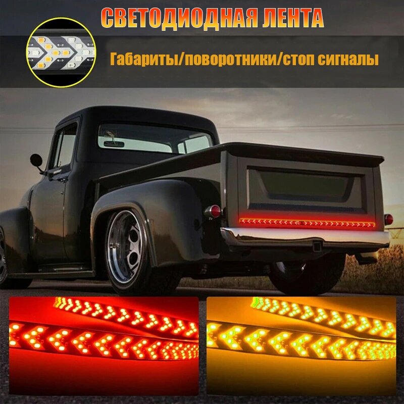 Светодиодная лента поворотники/габариты/стоп сигнал Truck Dynamic Taillight 2727 2 метра